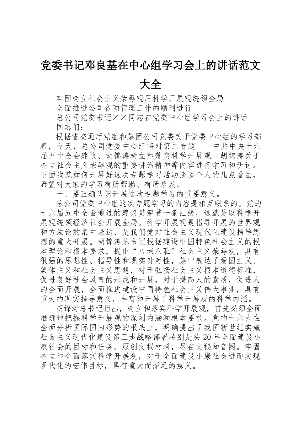 2023年党委书记邓良基在中心组学习会上的致辞大全.docx_第1页