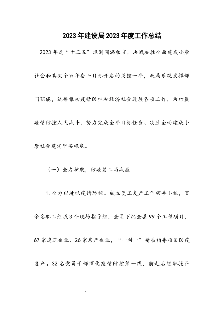 2023年建设局2023年度工作总结.docx_第1页