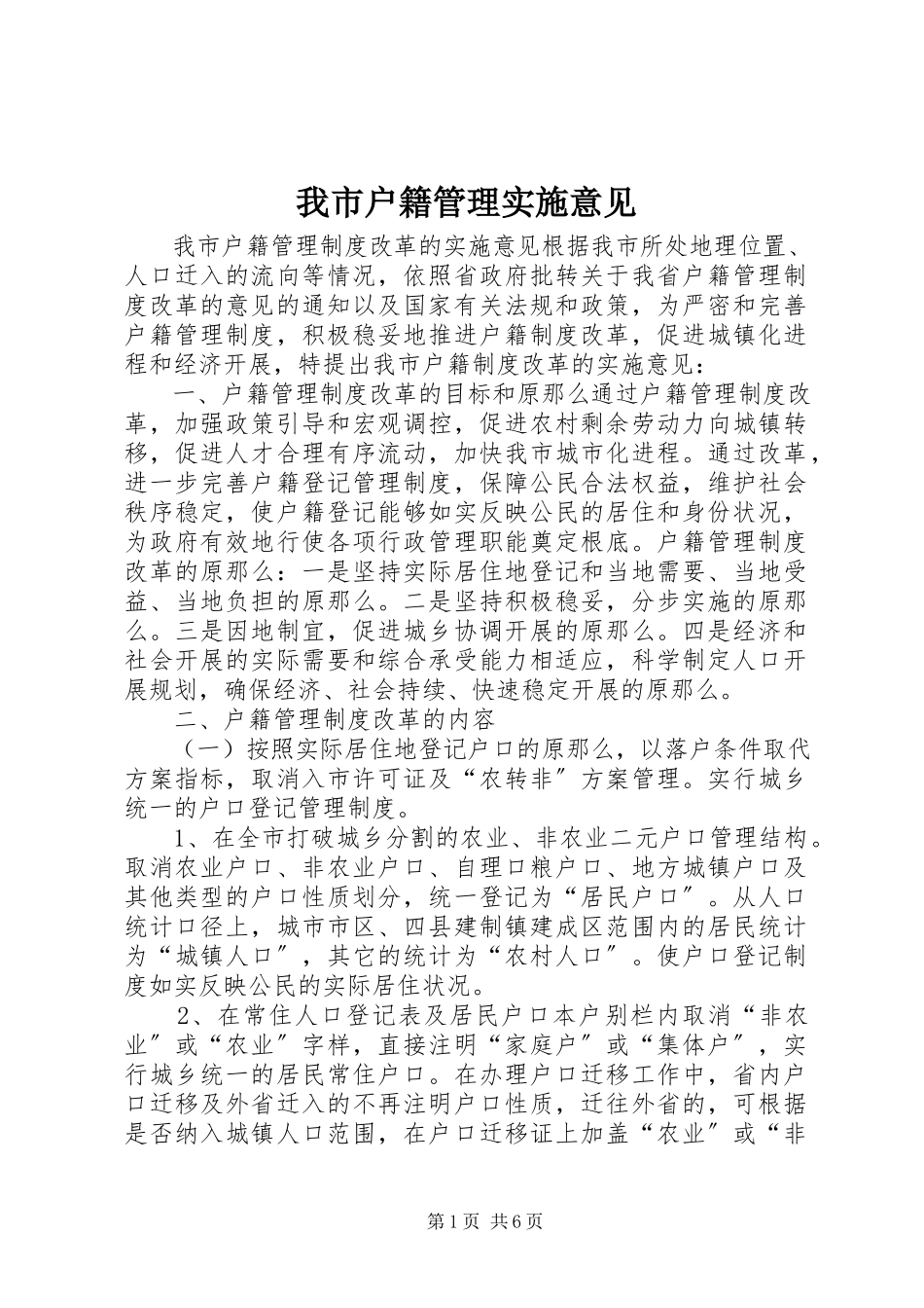2023年我市户籍管理实施意见.docx_第1页