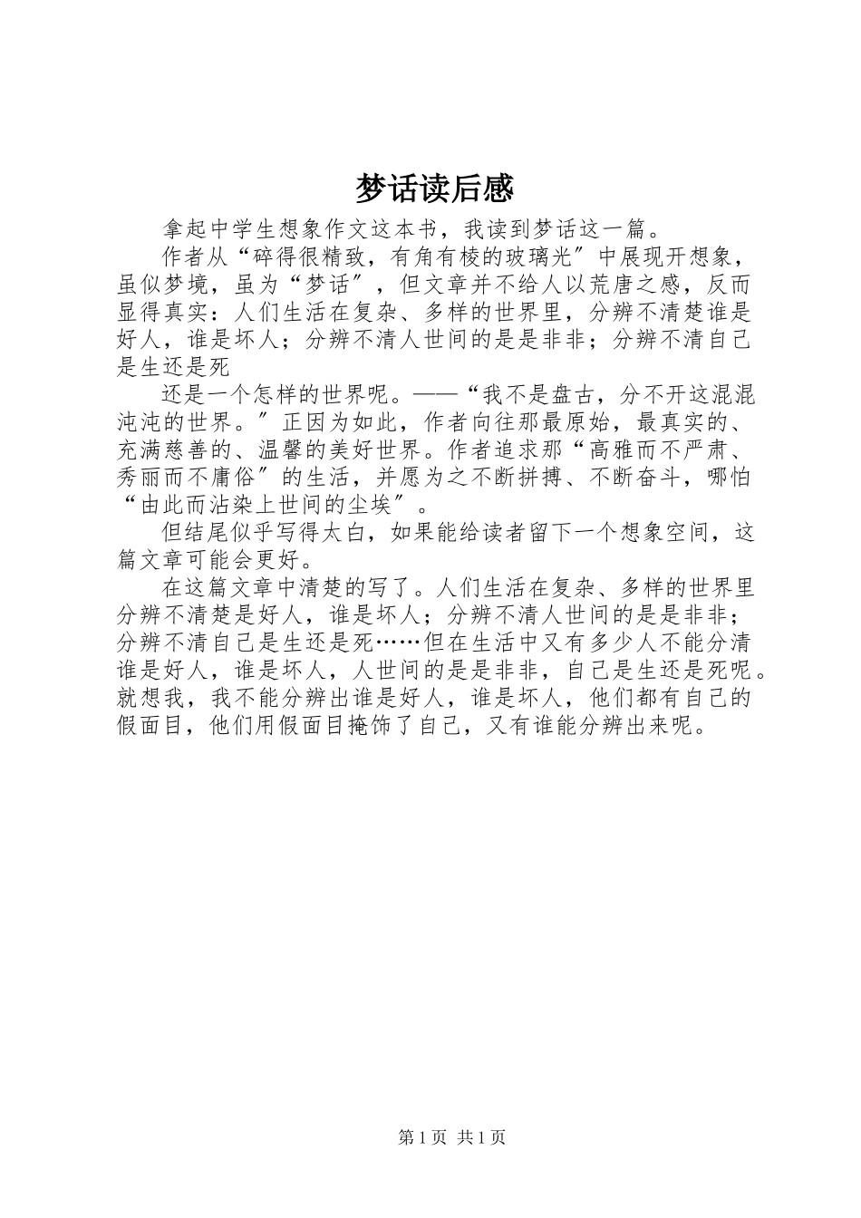 2023年《梦话》读后感新编.docx_第1页