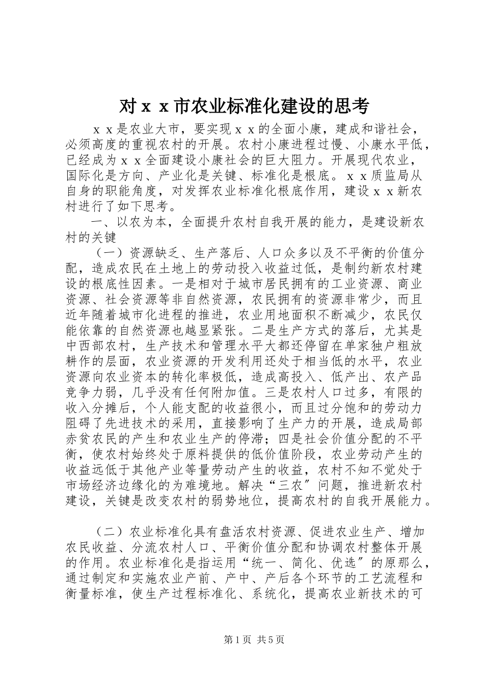 2023年对ｘｘ市农业标准化建设的思考.docx_第1页