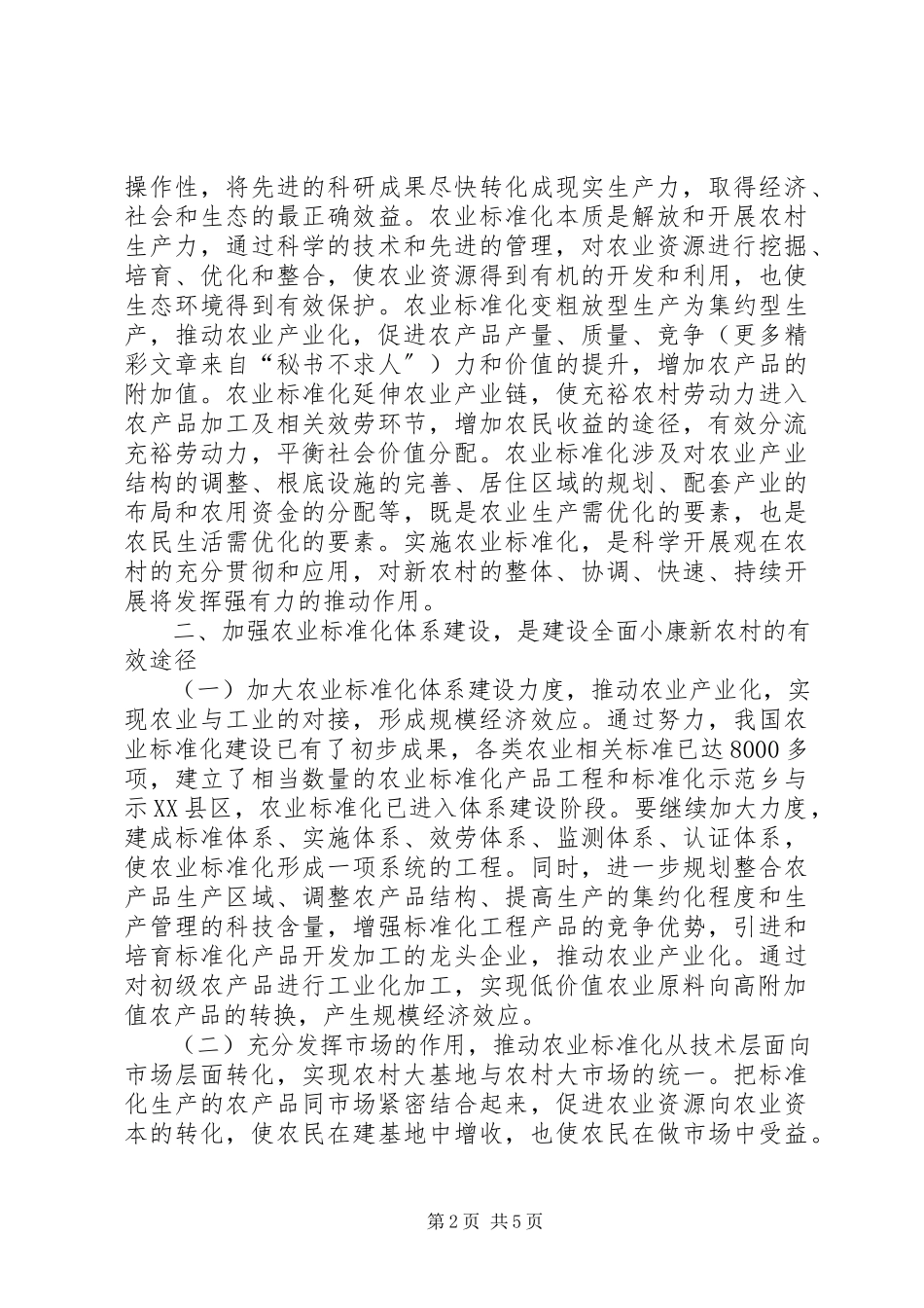 2023年对ｘｘ市农业标准化建设的思考.docx_第2页