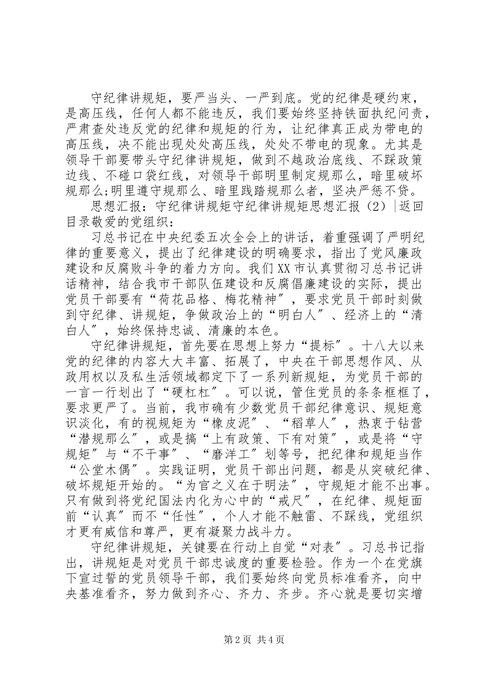 2023年守纪律讲规矩思想汇报3篇.docx_第2页