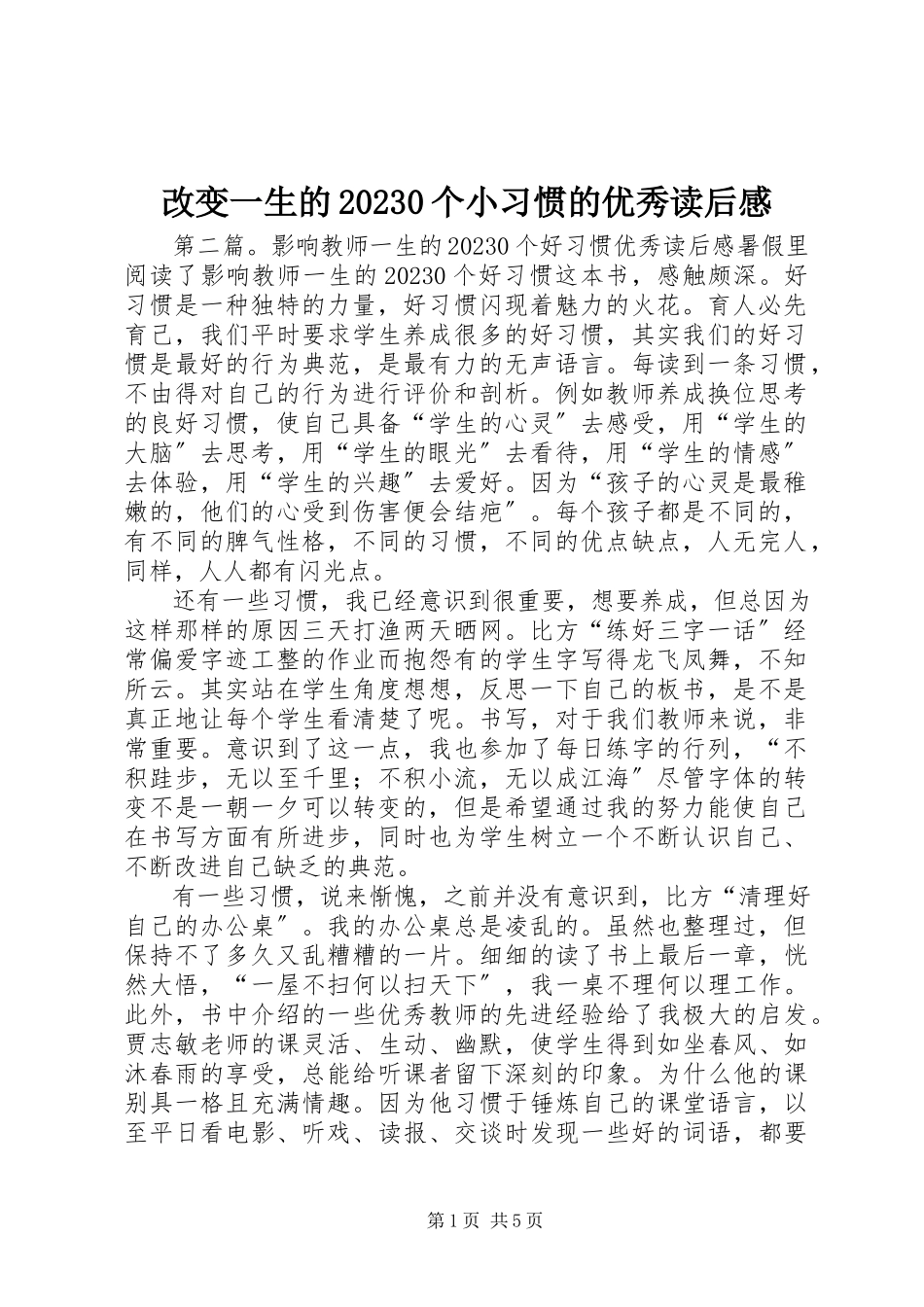 2023年《改变一生的个小习惯》的优秀读后感新编.docx_第1页