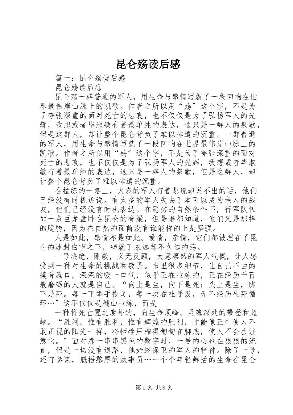 2023年《昆仑殇》读后感.docx_第1页