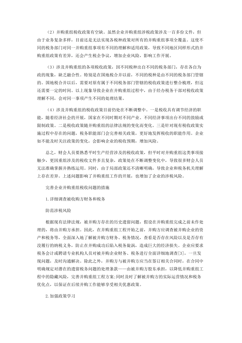 2023年企业并购重组税收问题探讨.docx_第2页