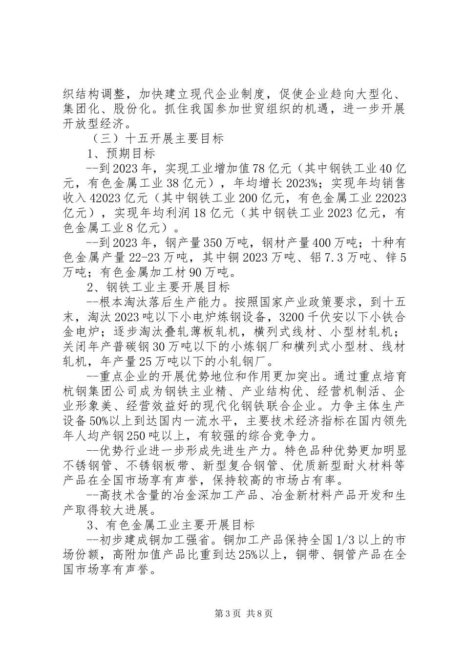 2023年冶金工业工作计划.docx_第3页