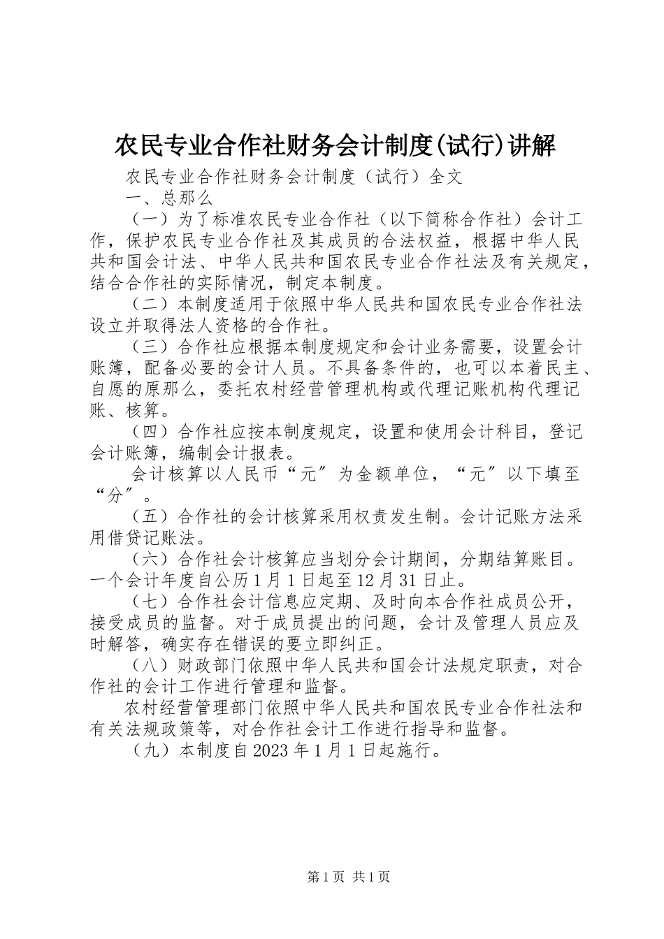 2023年《农民专业合作社财务会计制度试行》讲解.docx_第1页