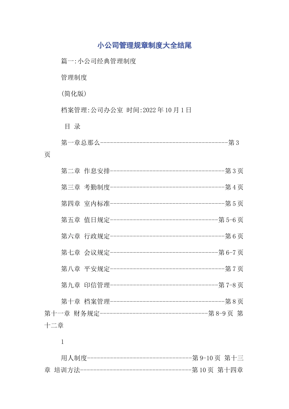2023年小公司管理规章制度大全结尾.docx_第1页
