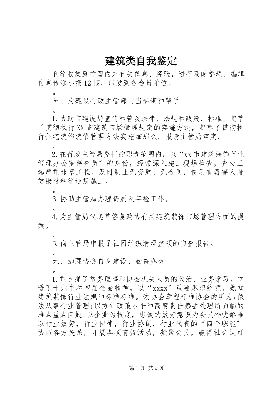 2023年建筑类自我鉴定.docx_第1页