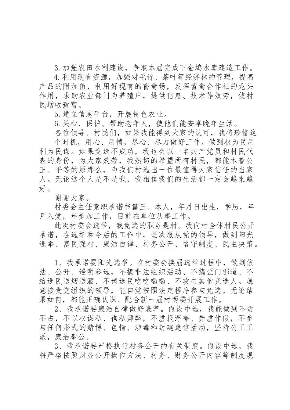 2023年村委会主任竞职承诺书3篇新编.docx_第3页