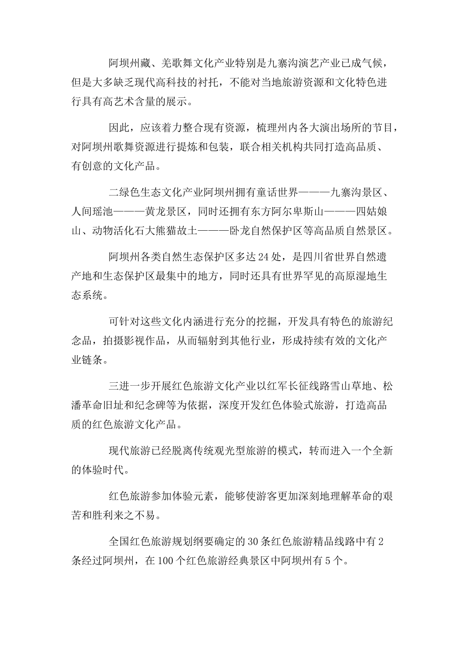 2023年民族旅游产业发展措施.docx_第3页