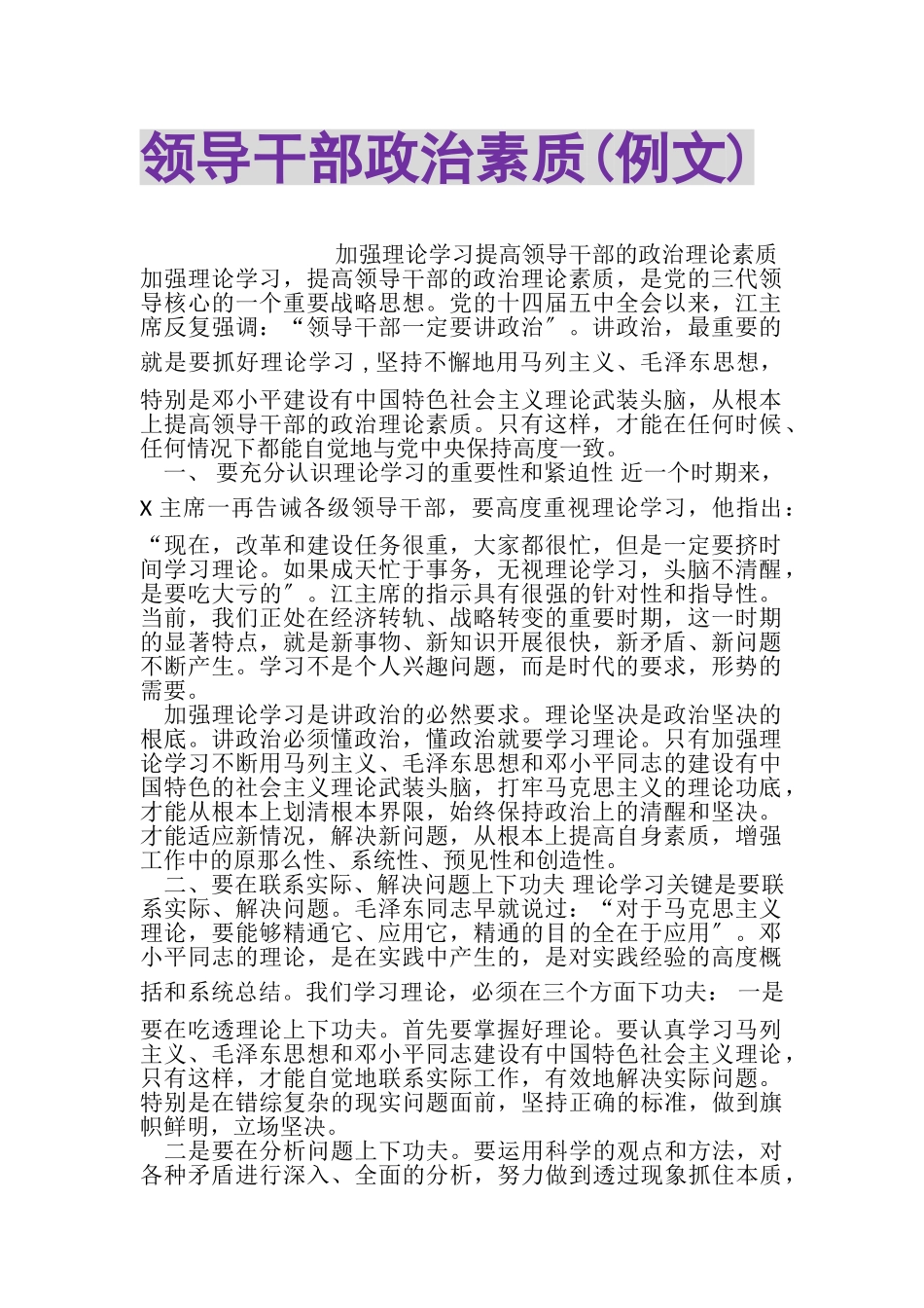 2023年领导干部政治素质例文.doc_第1页