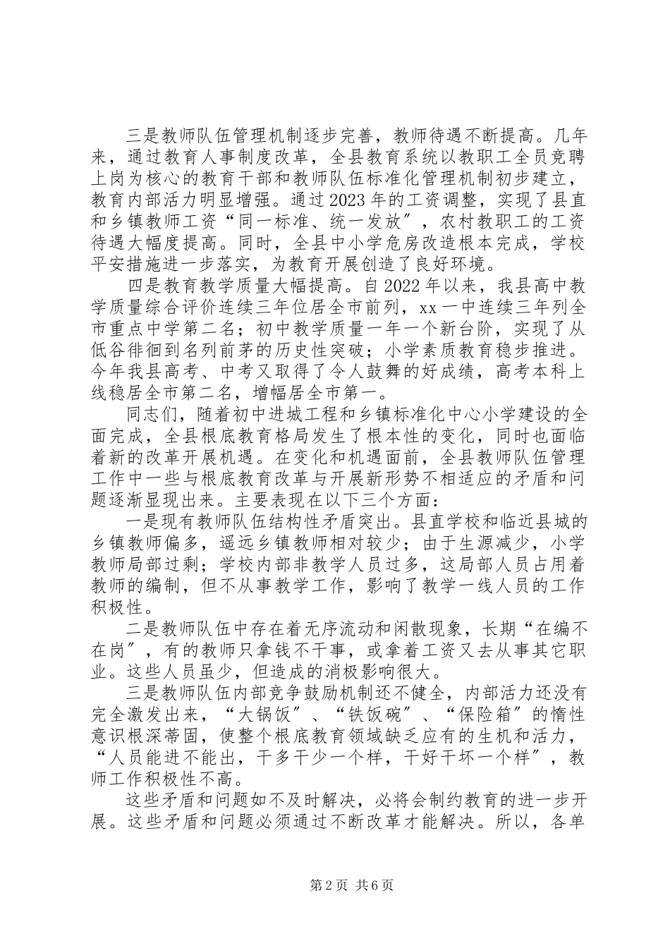 2023年教育局长在全县教育人事制度改革动员会议上的致辞.docx_第2页