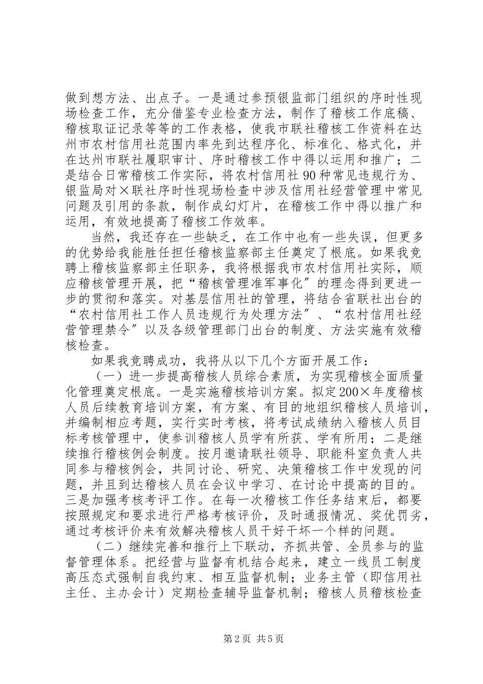 2023年信用社稽核监察部主任竞职演讲稿.docx_第2页