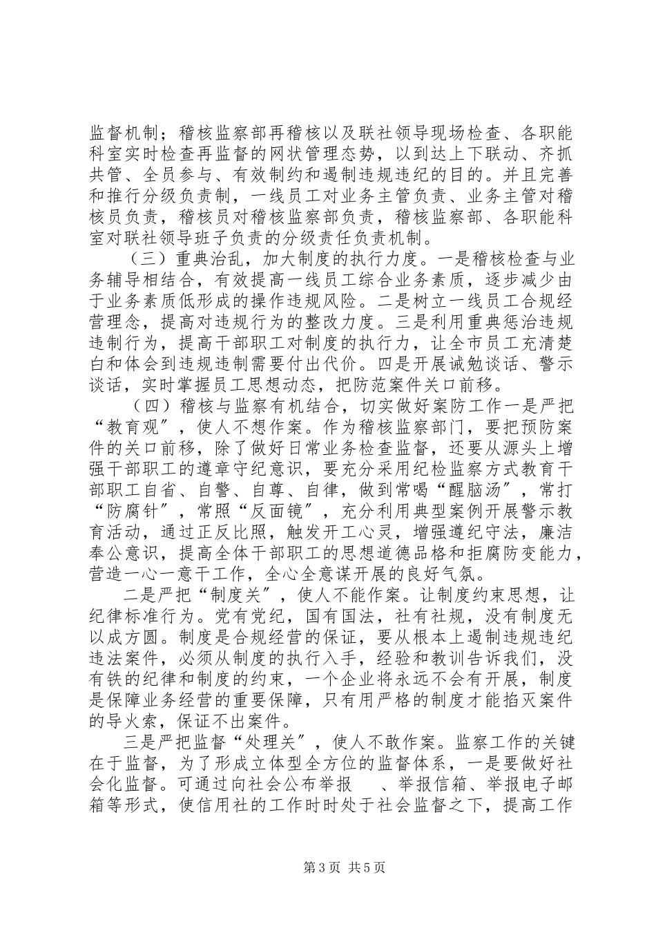 2023年信用社稽核监察部主任竞职演讲稿.docx_第3页