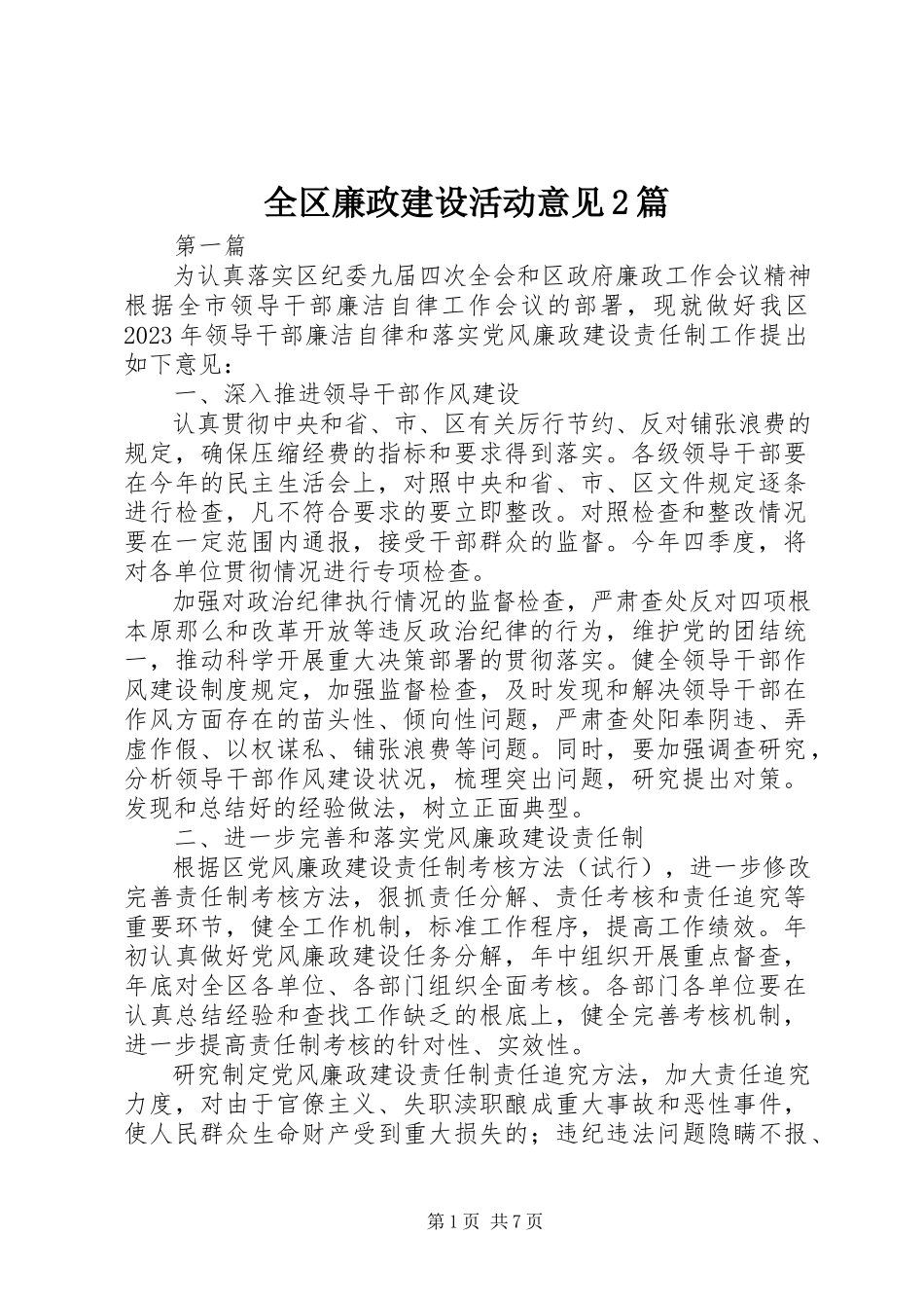 2023年全区廉政建设活动意见2篇.docx_第1页