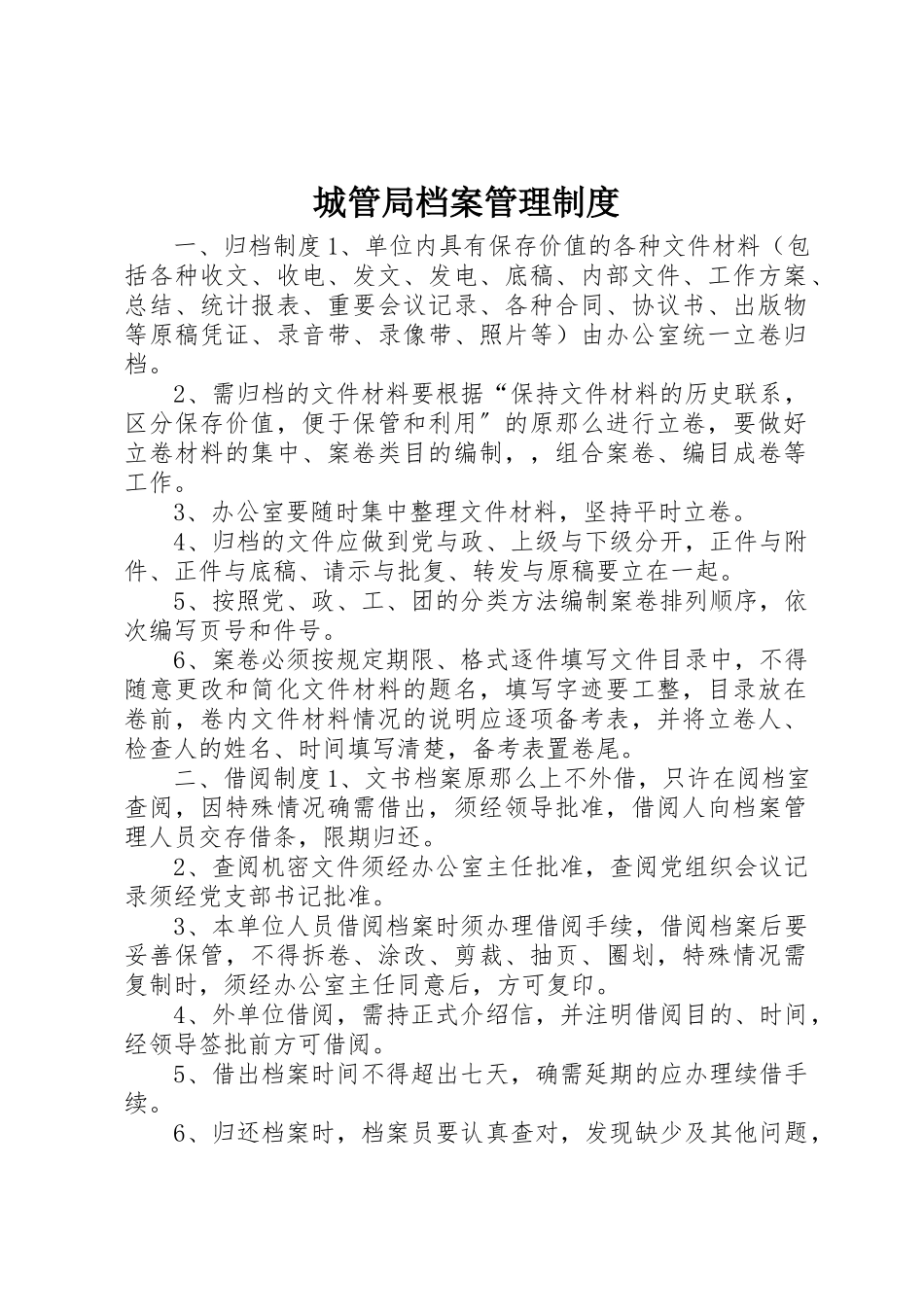 2023年城管局档案管理制度.docx_第1页
