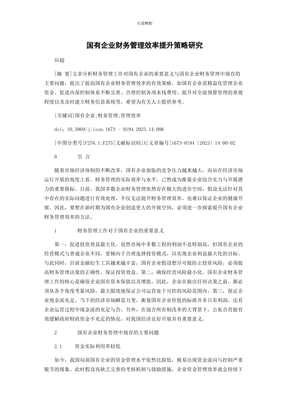 2023年国有企业财务管理效率提升策略研究范文.docx_第1页