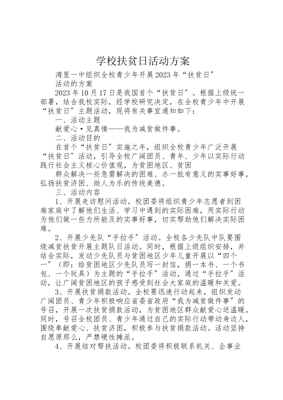 2023年学校扶贫日活动方案 2.doc_第1页