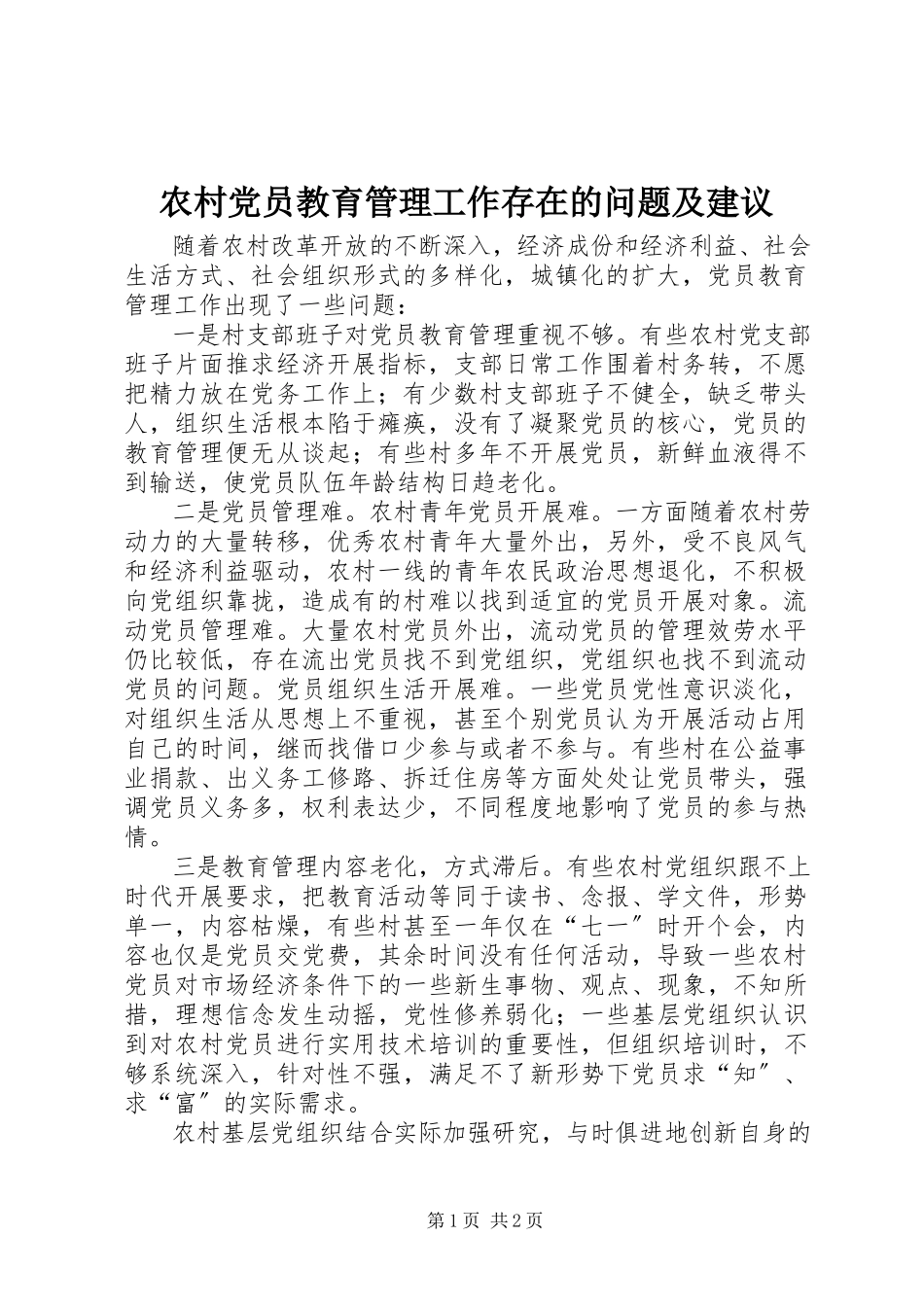 2023年农村党员教育管理工作存在的问题及建议.docx_第1页