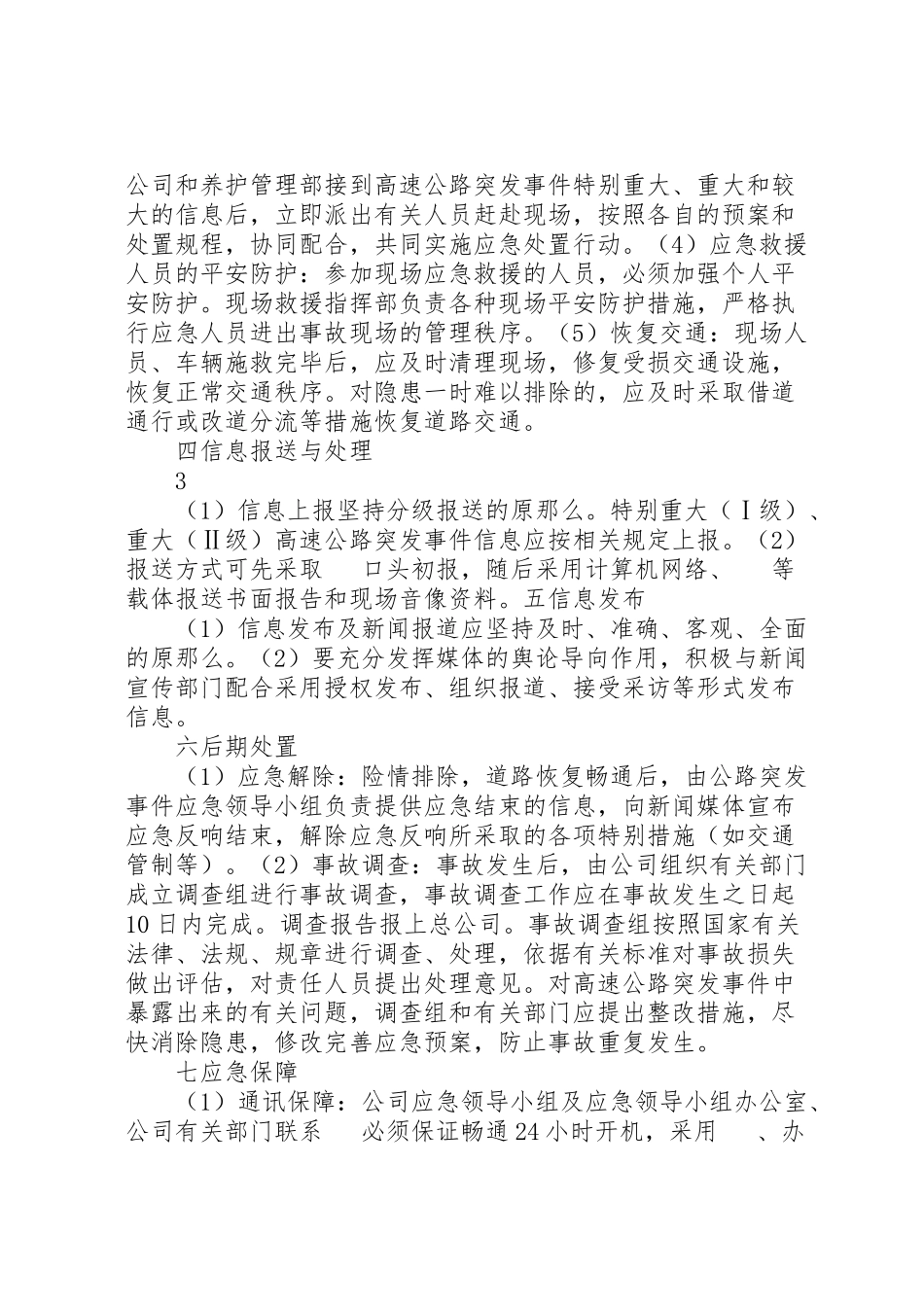 2023年养护安全事故应急预案.doc_第3页