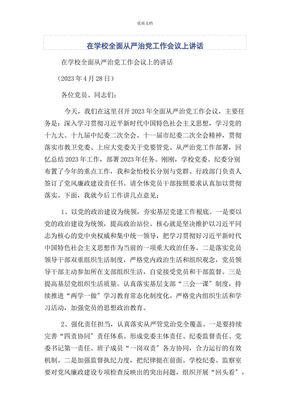 2023年在学校全面从严治党工作会议上讲话.docx_第1页