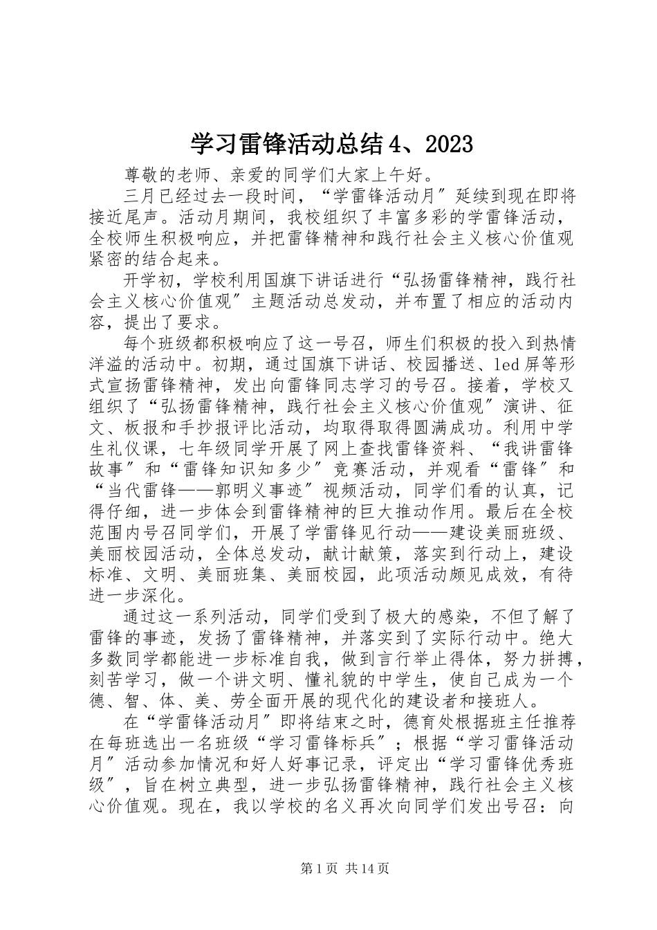 2023年学习雷锋活动总结410.docx_第1页