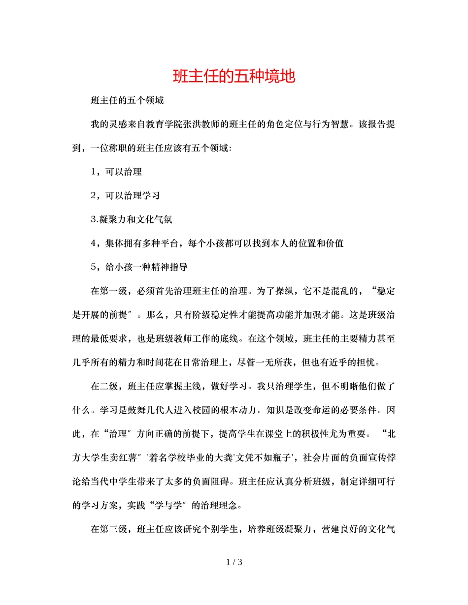 2023年班主任的五种境界.docx_第1页