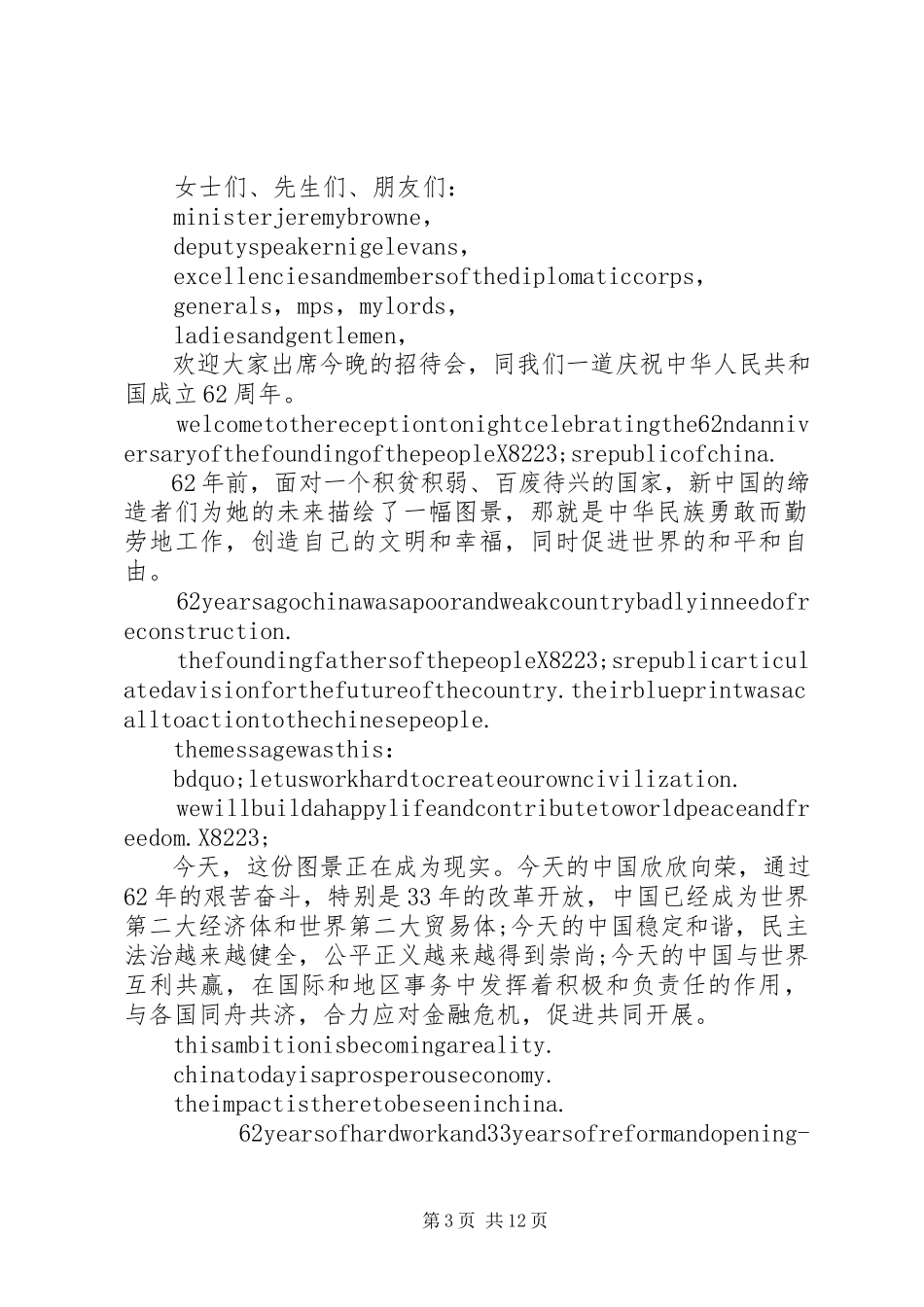 2023年国庆招待会致辞3篇.docx_第3页