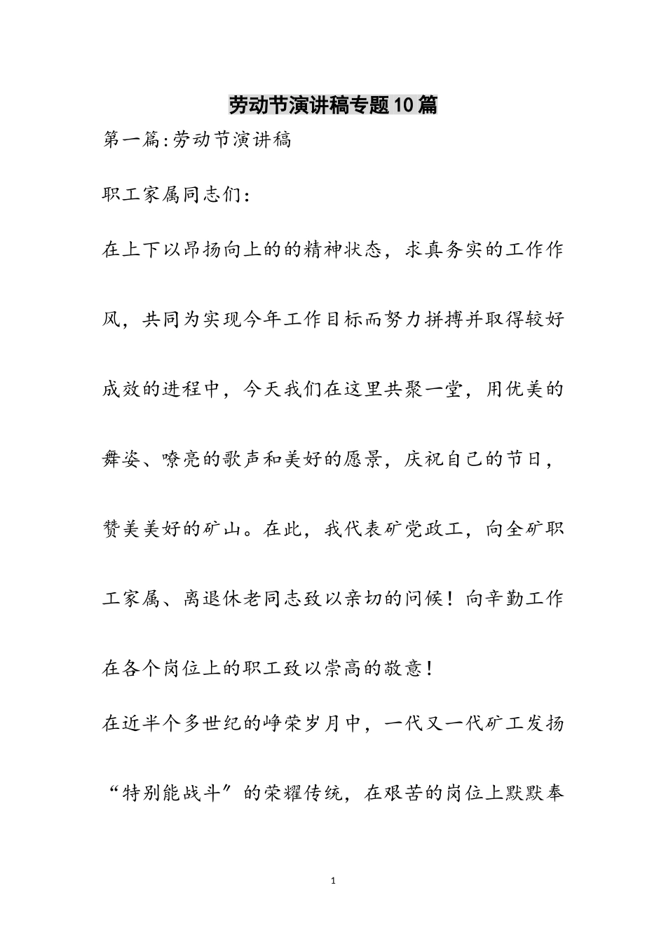 2023年劳动节演讲稿专题10篇范文.doc_第1页