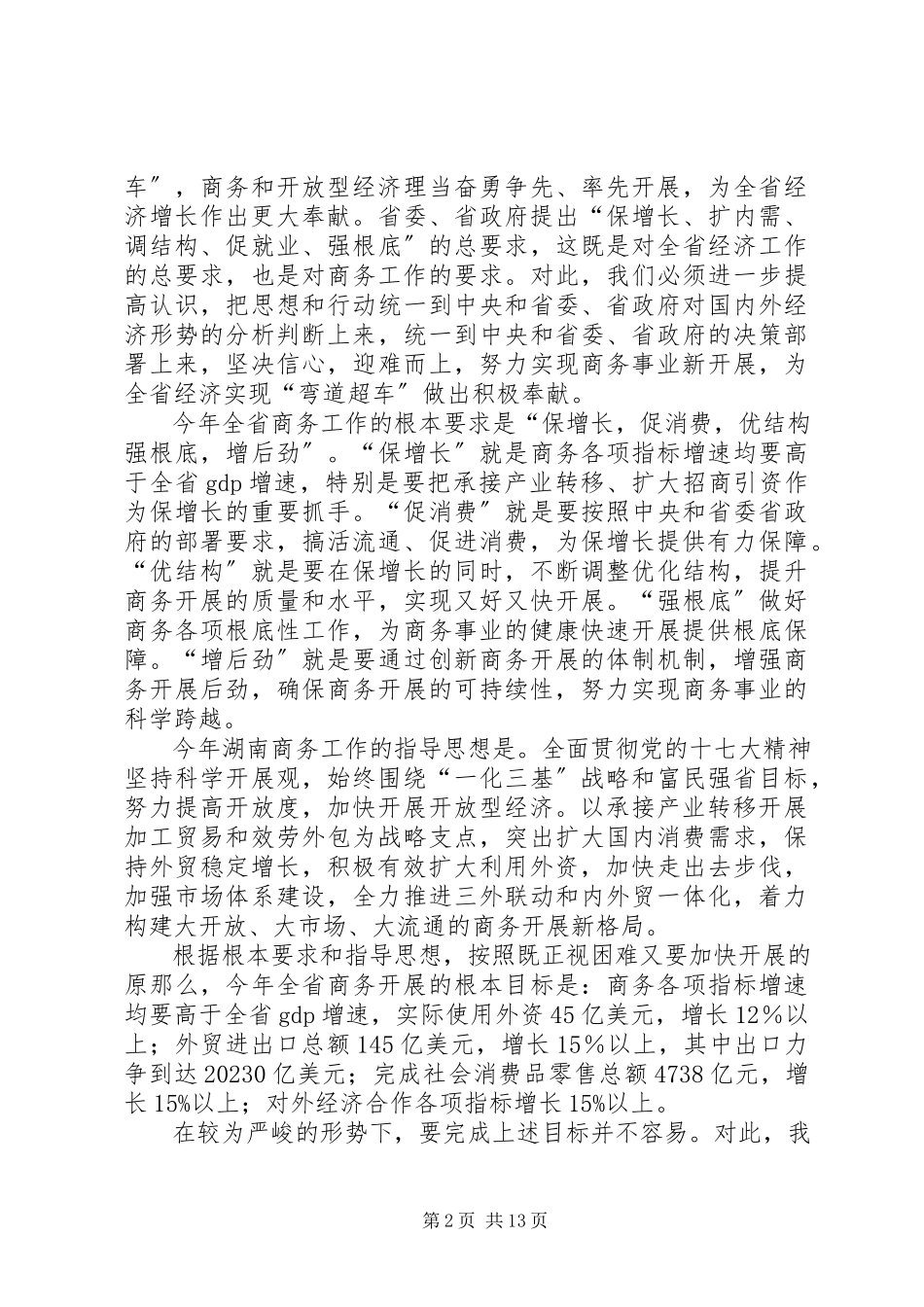 2023年省商业事务工作任务和目标.docx_第2页