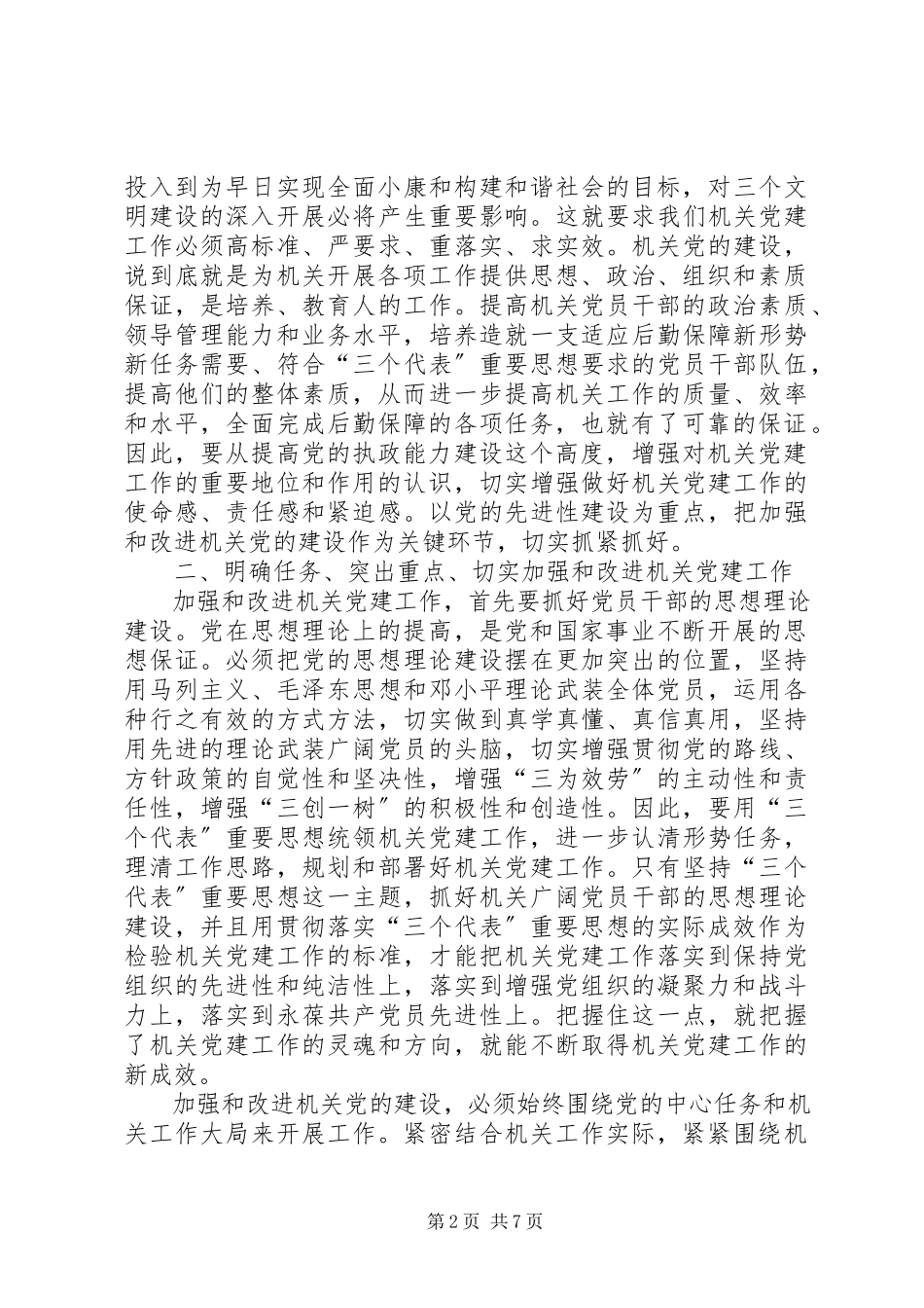 2023年局长在机关党建工作会讲话.docx_第2页