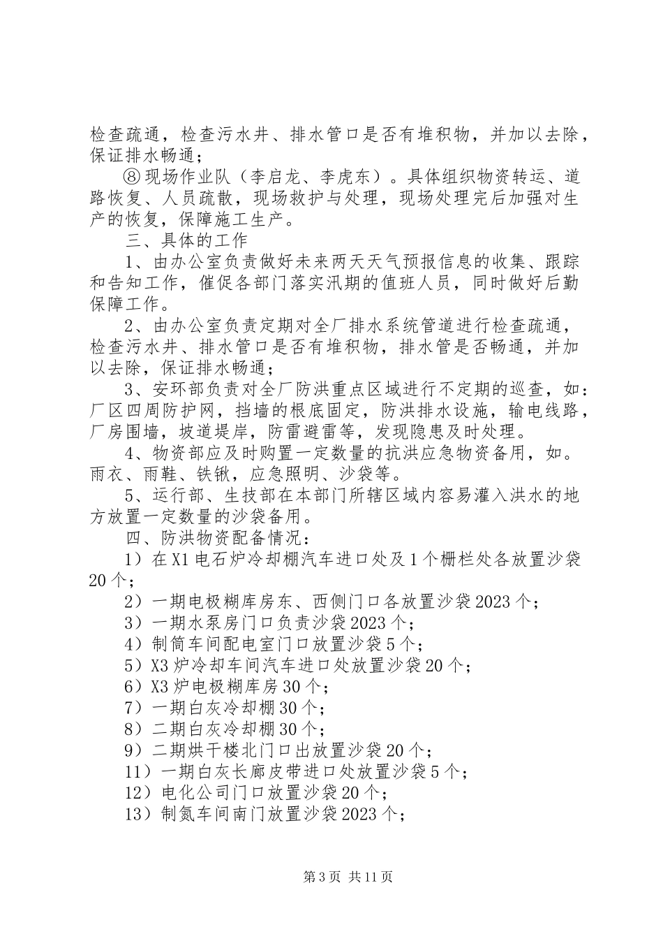 2023年雨季三防的工作安排.docx_第3页