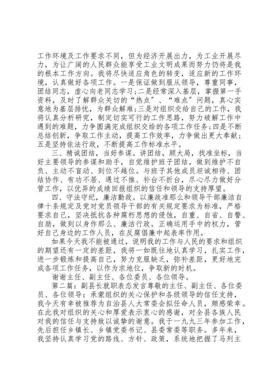 2023年xx副县长就职表态讲话尊敬的主任、副主任、各位委员、各位领导新编.docx_第2页