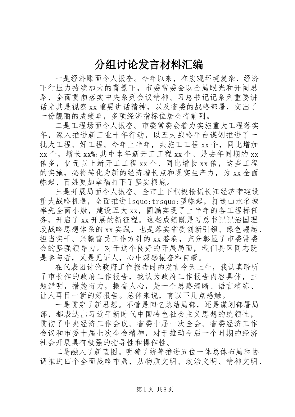 2023年分组讨论讲话材料汇编.docx_第1页
