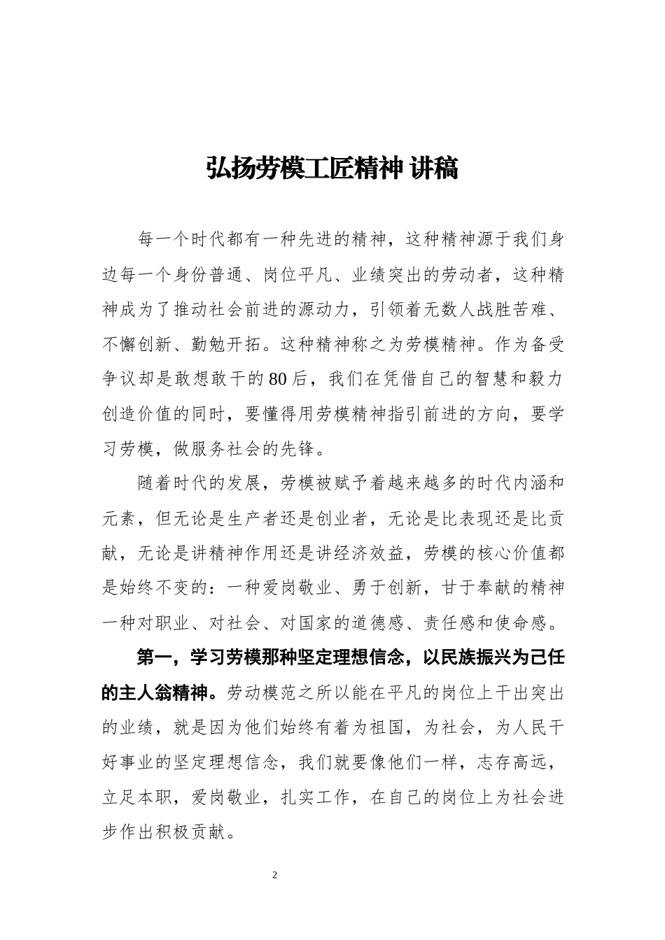 劳模精神党课讲稿汇编6篇.docx_第2页