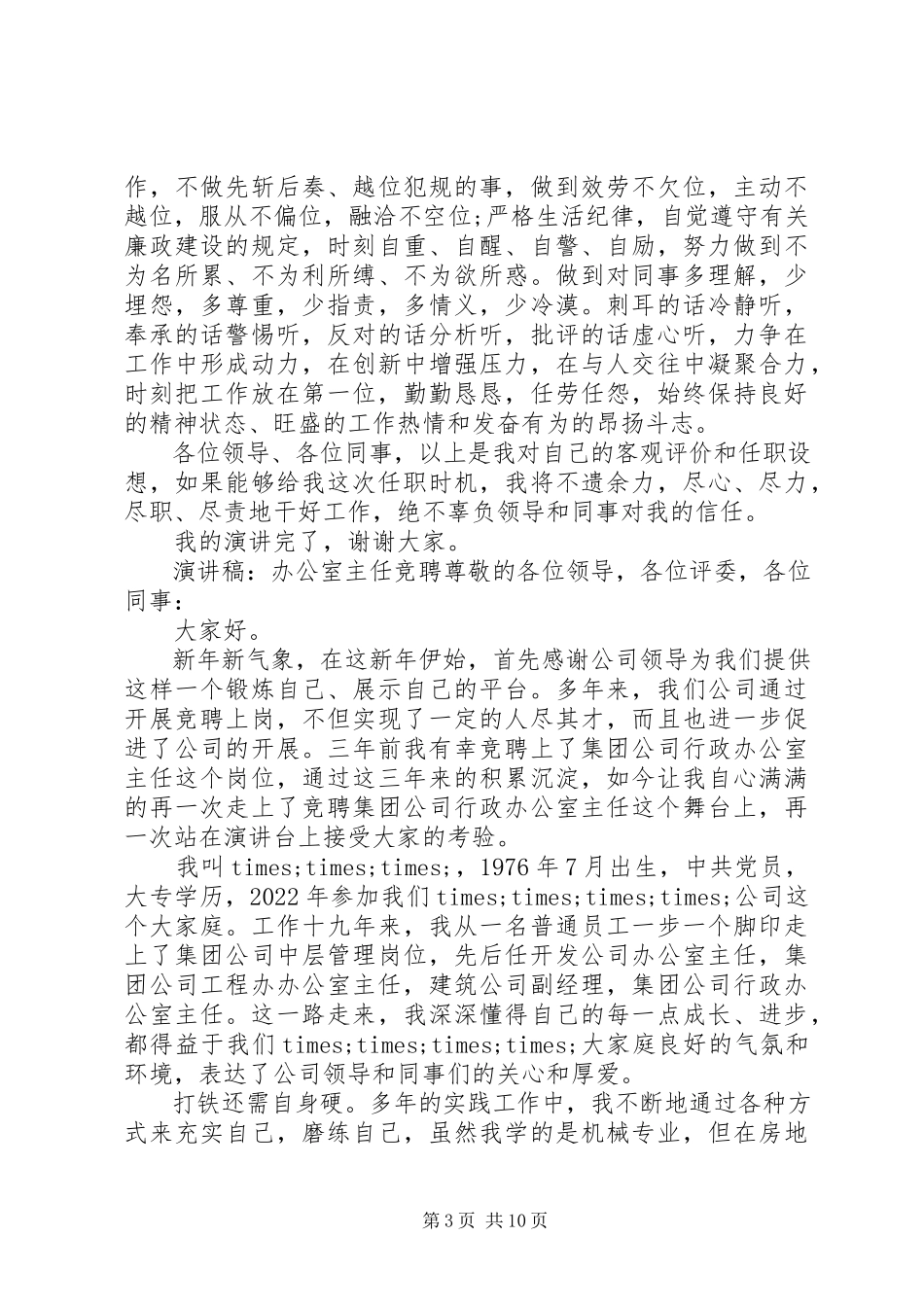 2023年办公室主任竞聘演讲稿范本3篇新编.docx_第3页
