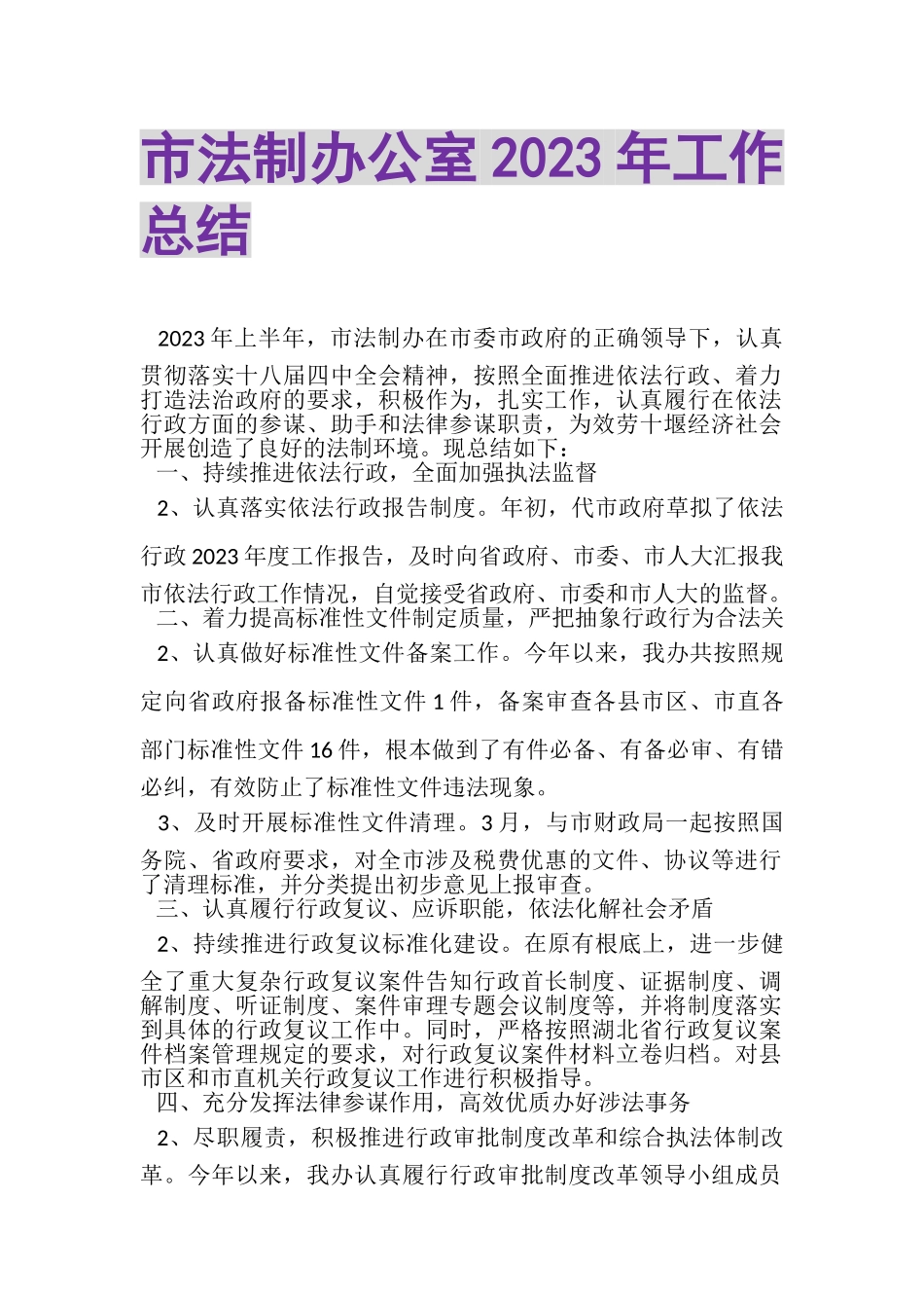 2023年市法制办公室年工作总结.doc_第1页