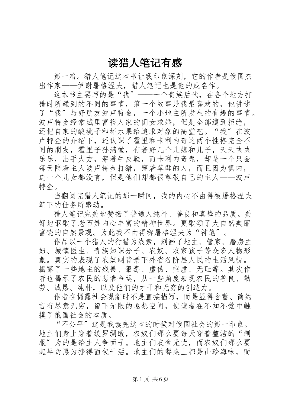 2023年读《猎人笔记》有感.docx_第1页