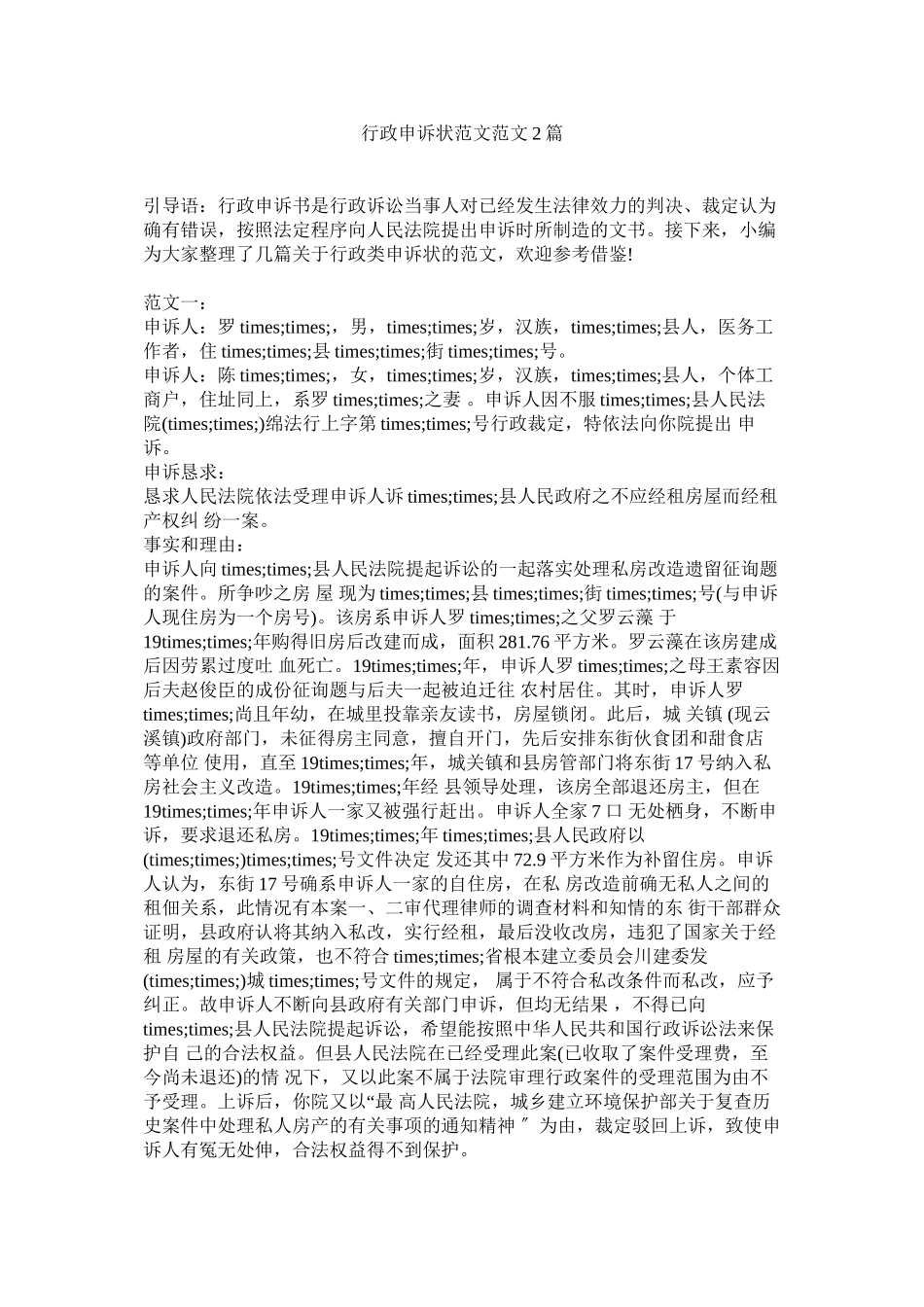 2023年行政申诉状精选2篇.docx_第1页