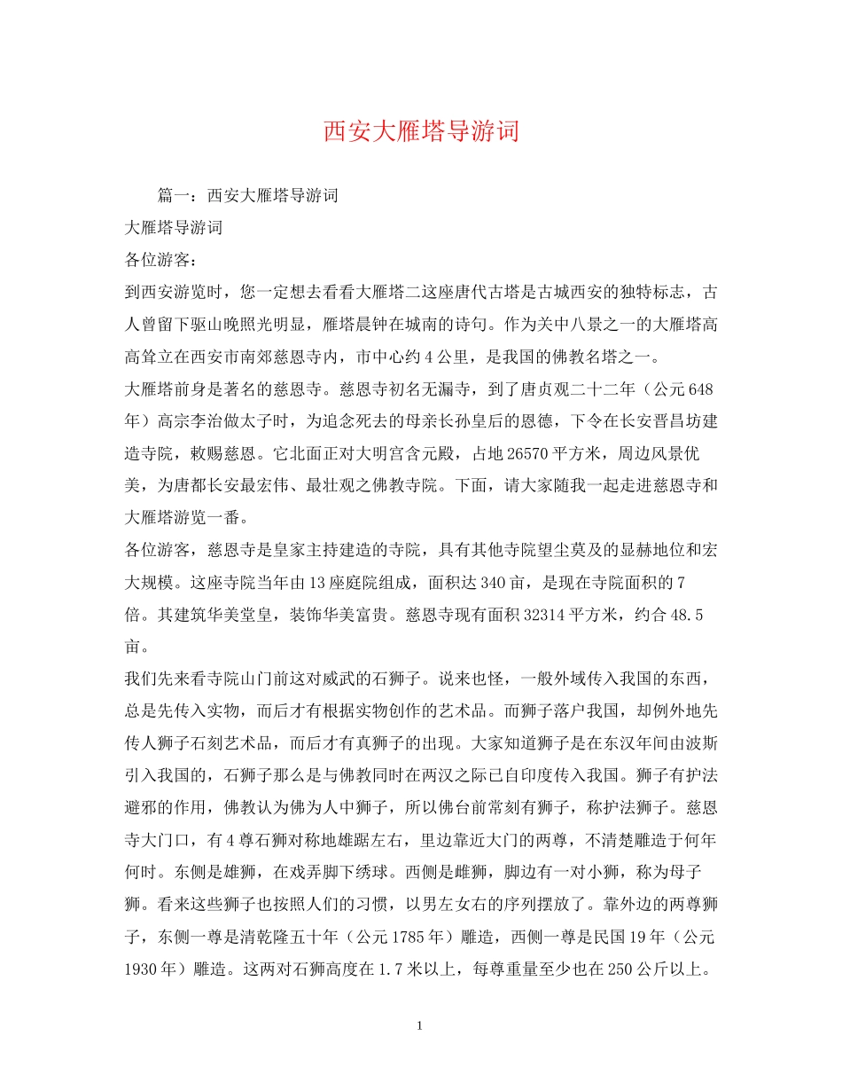 2023年西安大雁塔导游词.docx_第1页