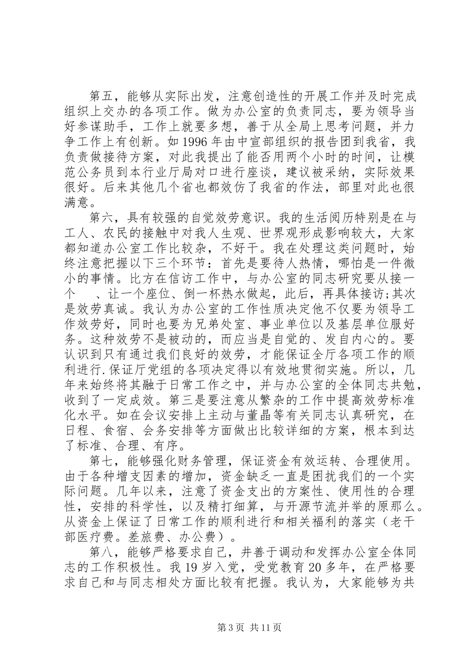 2023年办公室主任竞聘演讲稿三篇新编.docx_第3页