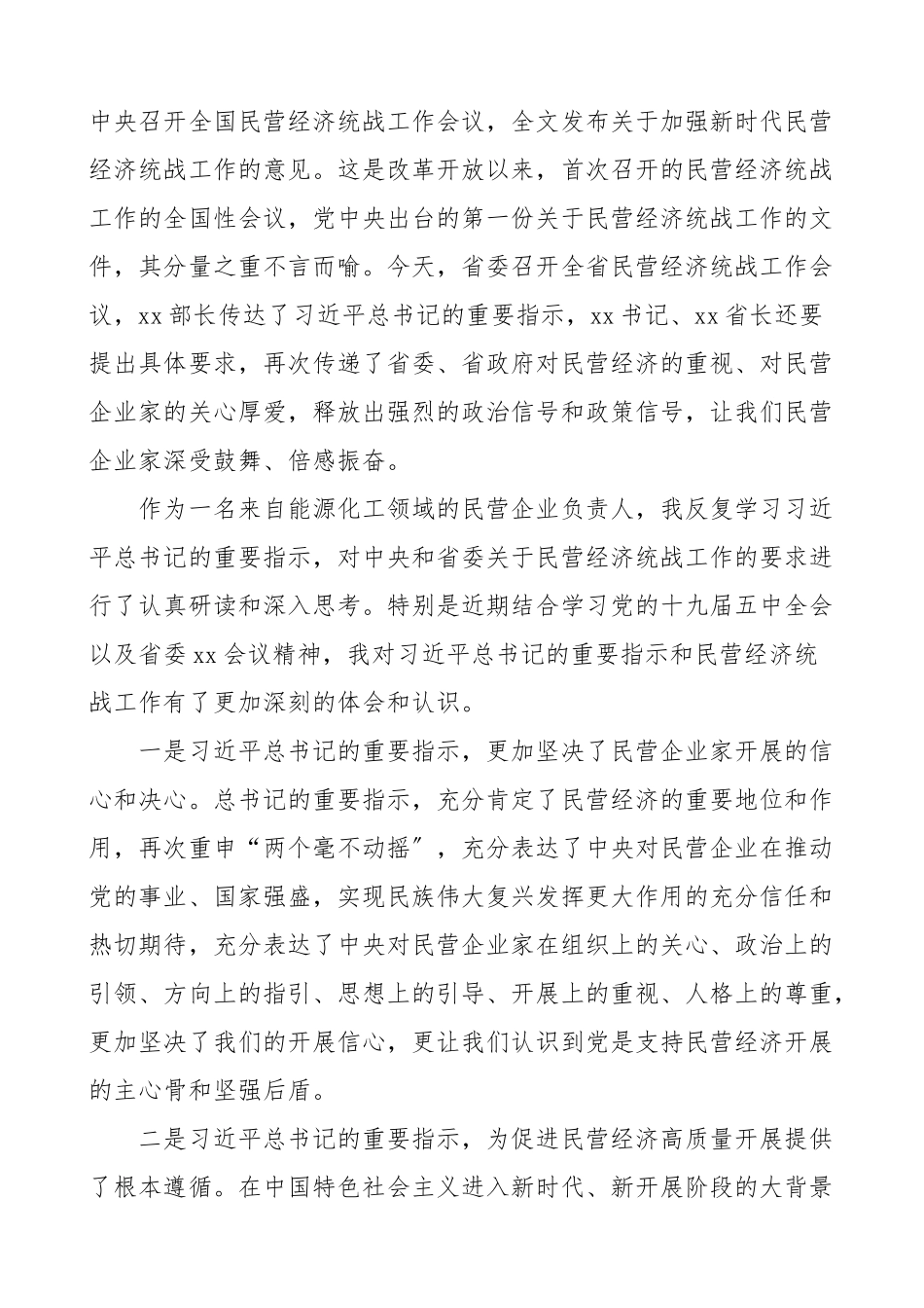 企业家在民营经济统战工作会上的发言材料3篇座谈会发言.doc_第3页