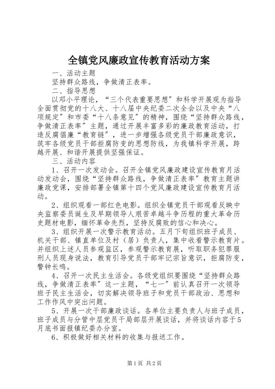 2023年全镇党风廉政宣传教育活动方案.docx_第1页