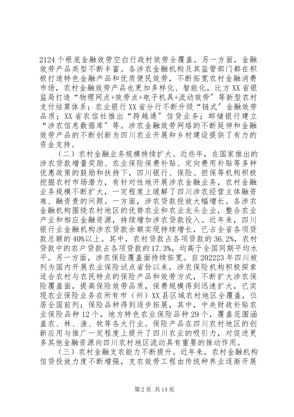 2023年农村金融发展困境及破解路径.docx_第2页