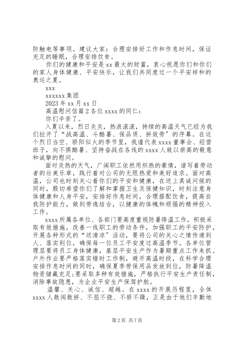 2023年高温慰问信七篇.docx_第2页
