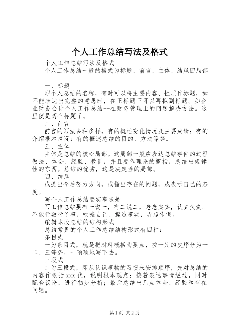 2023年个人工作总结写法及格式.docx_第1页