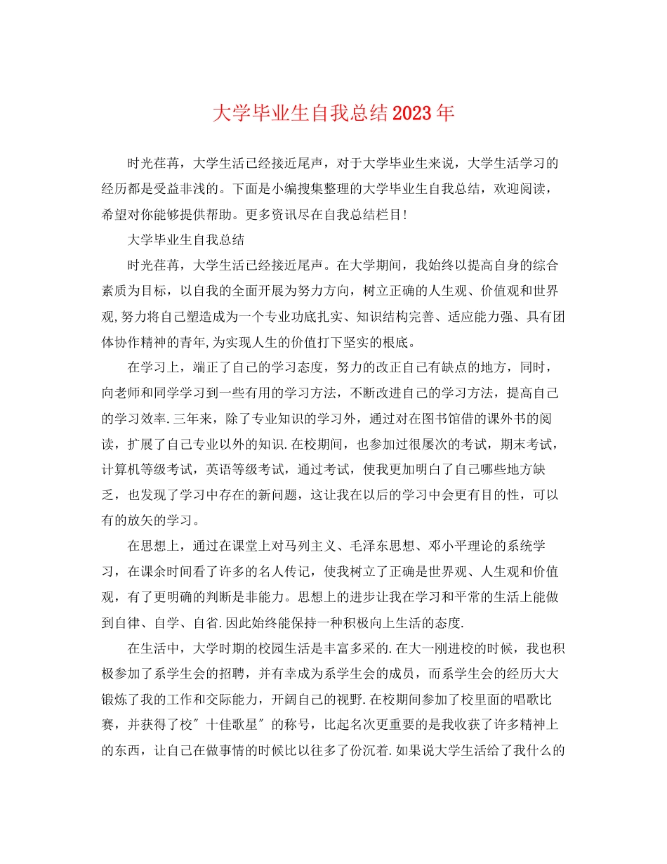 2023年大学毕业生自我总结3.docx_第1页