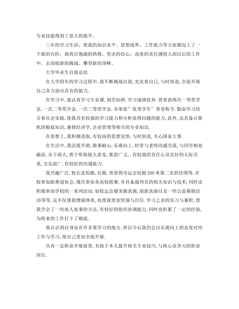 2023年大学毕业生自我总结3.docx_第3页